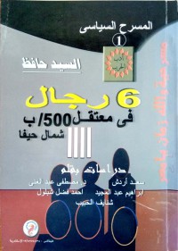 Image of المسرح السياسي أدب الحرب : 6 رجال في معتقل 500/ب شمال حيفا