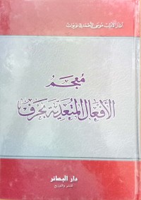 Image of معجم الأفعال المتعدية بحرف
