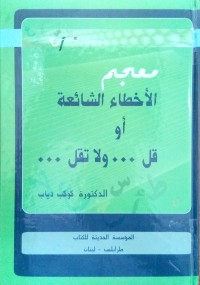 Image of ... معجم الأخطاء الشائعة أو قل ... ولا تقل