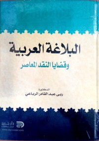 البلاغة العربية و قضايا النقد المعاصر