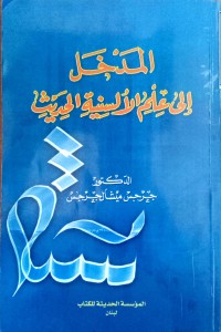 Image of المدخل إلى علم الألسنية الحديث