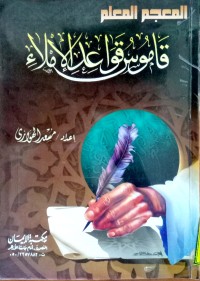 Image of المعجم المعلم قاموس قواعد الاملاء