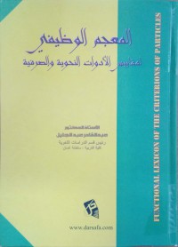 المعجم الوظيفي لمقاييس الادوات النحوية والصرفية