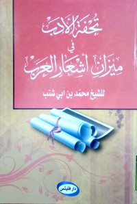 Image of تحفة الأدب في ميزان أشعار العرب