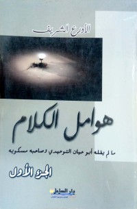 Image of هوامل الكلام : ما لم يقله أبو حيان التوحيدي و صاحبه مسكويه ج1