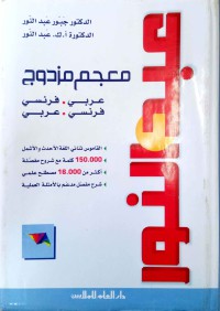 Image of معجم عبد النور المزدوج عربي - فرنسي فرنسي - عربي