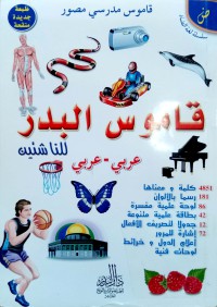 Image of قاموس البدر للناشئين عربي عربي
