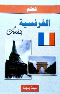 Image of تعلم الفرنسية بنفسك
