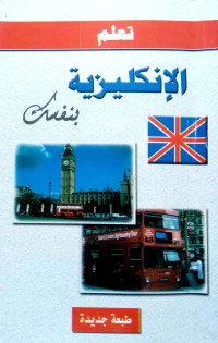 Image of تعلم الإنكليزية بنفسك