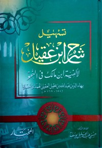 Image of تسهيل شرح إبن عقيل لألفية إبن مالك في النحو