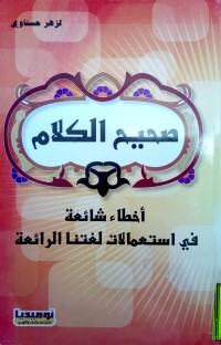 Image of صحيح الكلام أخطاء شائعة في إستعمال لغتنا الرائعة