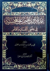 عمدة ذوي الهمم على المحسبة في علمي اللسان والقلم