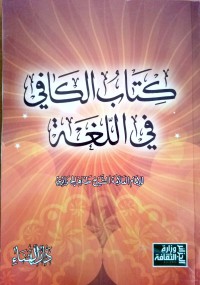 كتاب الكافي في اللغة