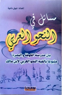 Image of مسائل في النحو العربي بين مدرسة الكوفة والبصرة متبوعا بألفية النحو العربي لابن مالك