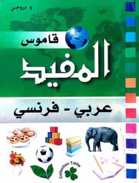 Image of قاموس المفيد عربي - فرنسي