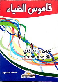 Image of قاموس الضياء عربي - إنجليزي