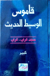 قاموس الوسيط الحديث منجد عربي - عربي