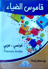 Image of قاموس الضياء فرنسي - عربي