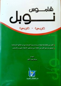 Image of قاموس نوبل عربي-عربي