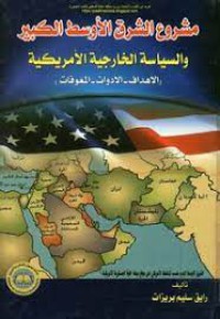 Image of مشروع الشرق الأوسط الكبير و السياسة الخارجية الأمريكية