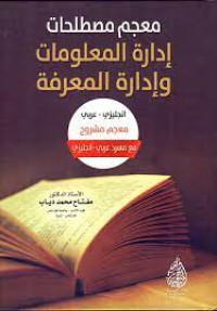 معجم مصطلحات إدارة المعلومات و إدارة المعرفة