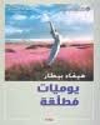 Image of يوميات مطلقة