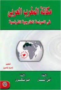 Image of مكانة المغرب العربي في السياسة الخارجية الفرنسية