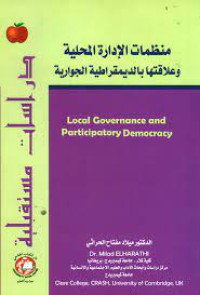 منظمات الإدارة المحلية و علاقتها بالديمقراطية الجوارية