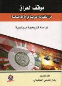 Image of موقف العراق من القضايا العربية في الأمم المتحدة