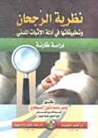 Image of نظرية الرجحان و تطبيقاتها في أدلة الإثبات المدني