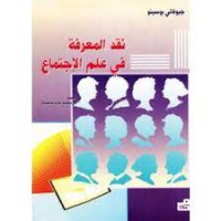 Image of نقد المعرفة في علم الإجتماع