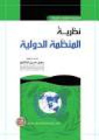 Image of نظرية المنظمة الدولية - الجزء الأول