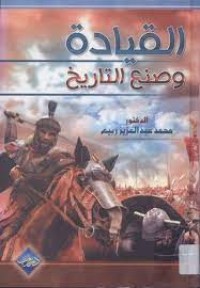 Image of القيادة و صنع التاريخ