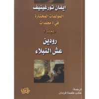 Image of المؤلفات المختارة في 5 مجلدات
المجلد2- عش النبلاء