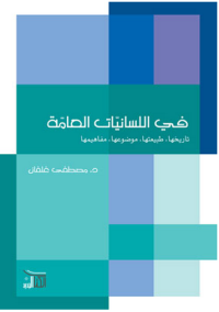 في اللسانيات العامة : تاريخها ، طبيعتها ، موضوعها ، مفاهيمها