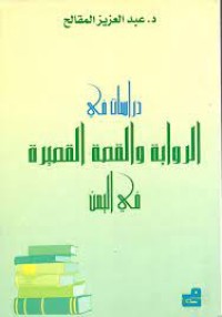 Image of دراسات في الرواية و القصة القصيرة في اليمن