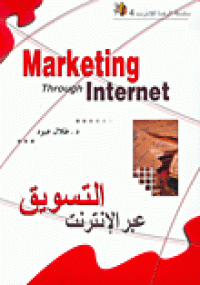 Image of التسويق عبر الإنترنت