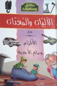 Image of الاليات والمعدات