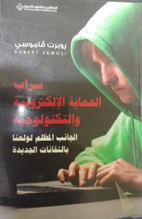 سراب الحماية الإلكترونية و التكنولوجية