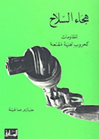 Image of هجاء السلاح : المقاومات كحروب أهلية مقنعة