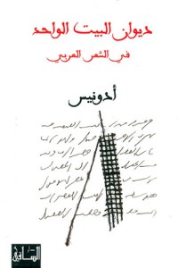 Image of ديوان البيت الواحد في الشعر العربي