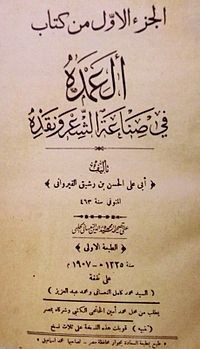 Image of كتاب العمدة في نقد الشعر و تمحيصة