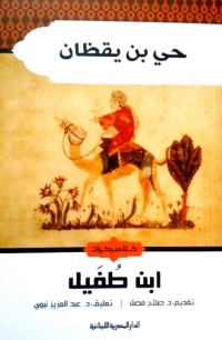 Image of حي بن يقظان -رسالة