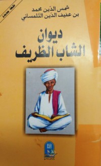 Image of ديوان الشاب الظريف -شعر
