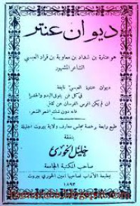 Image of ديوان عنترة