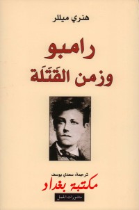 Image of رامبو وزمن القتلة