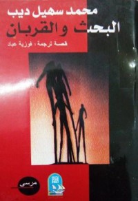 Image of البحث والقربان