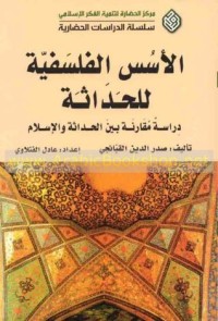 Image of الأسس الفلسفية للحداثة - دراسة مقارنة بين الحداثة و الإسلام
