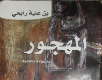 Image of المهجور