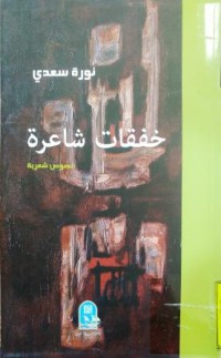 خفقات شاعرة